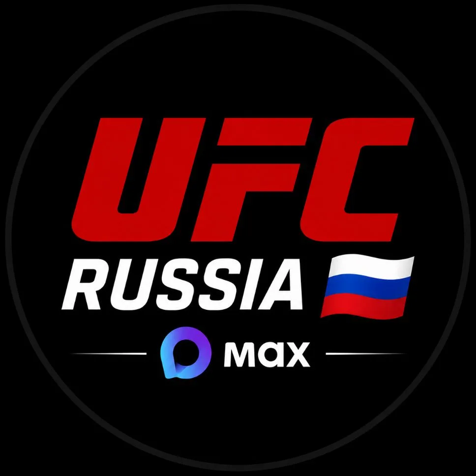 UFC Russia 🇷🇺 — канал в мессенджере MAX