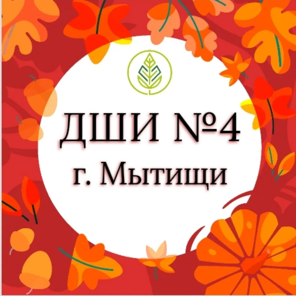 ДШИ 4 Мытищи — канал в мессенджере MAX