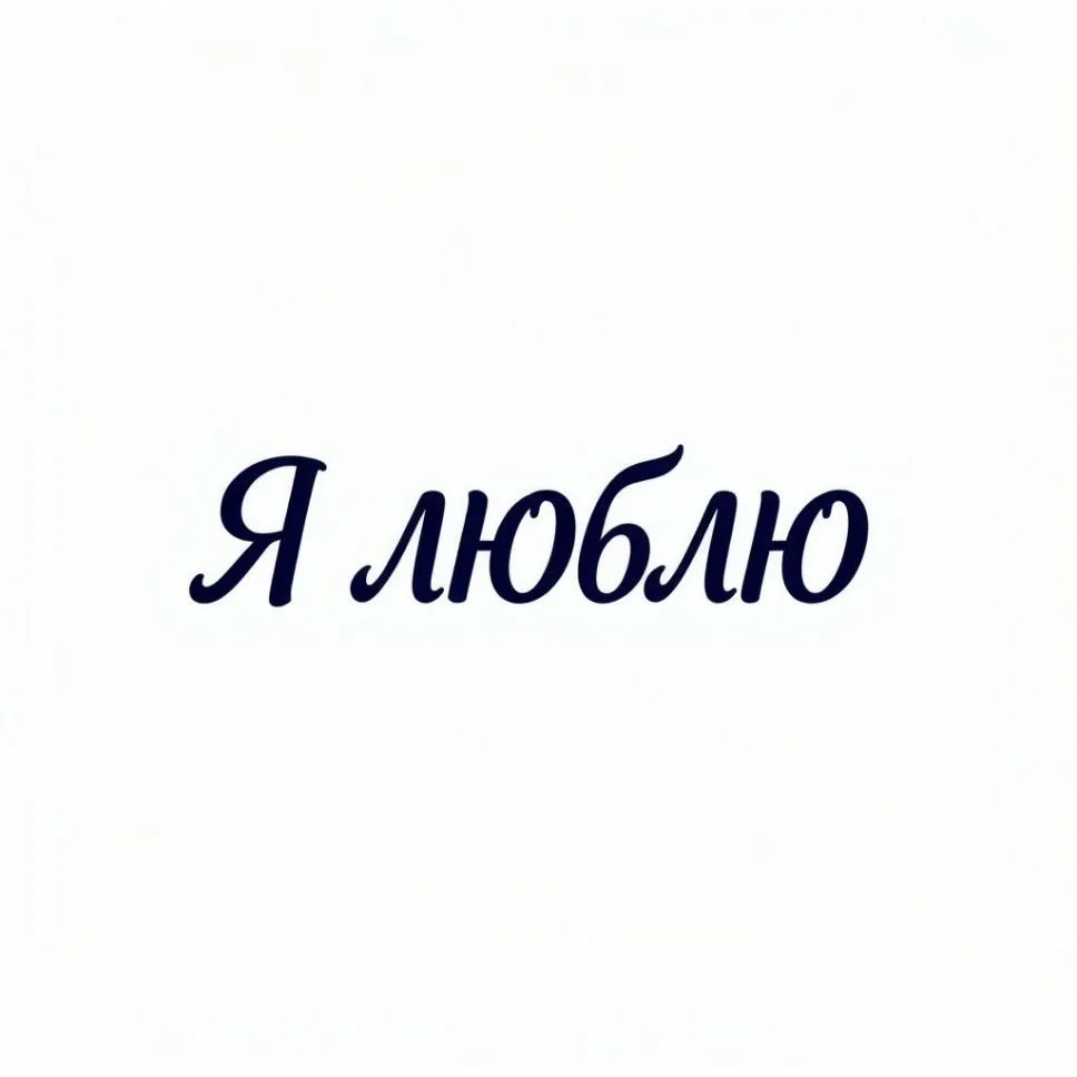 я люблю.. — канал в мессенджере MAX