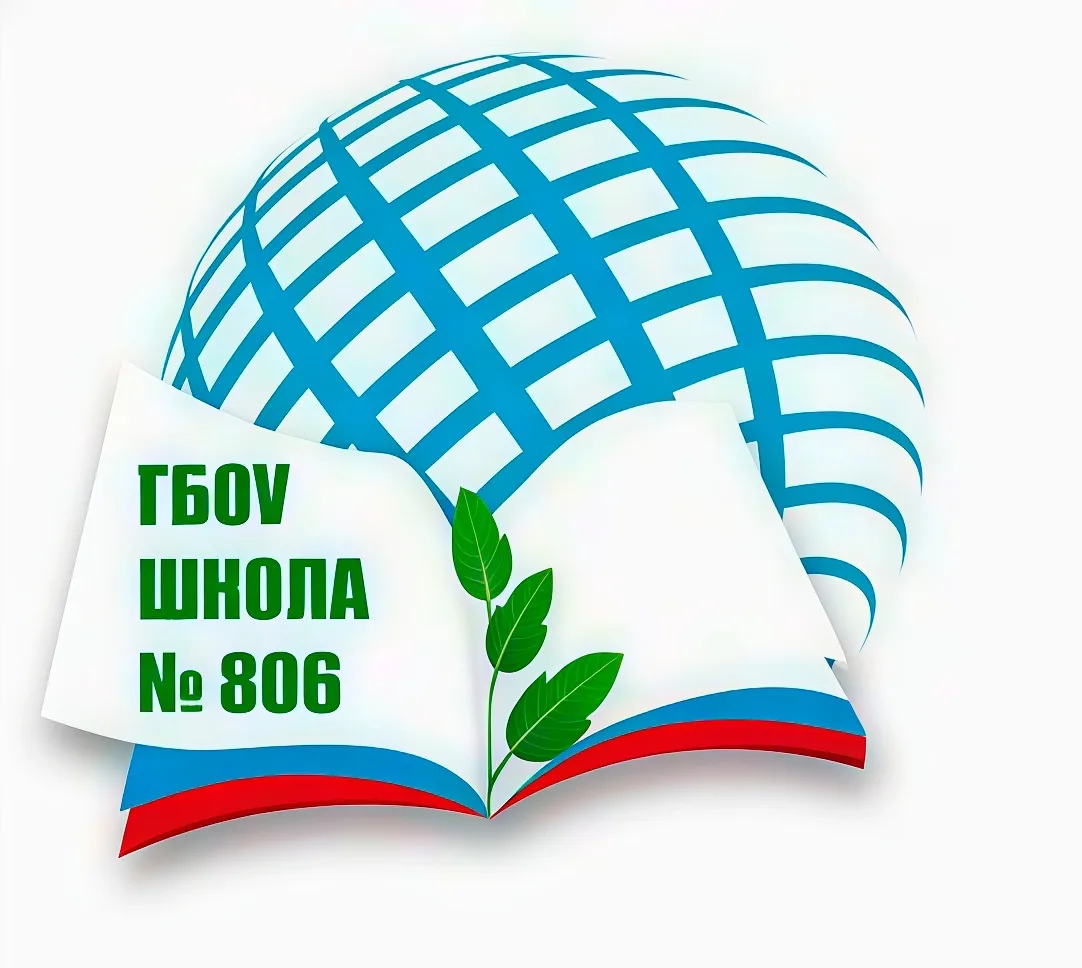 ГБОУ Школа № 806 — канал в мессенджере MAX