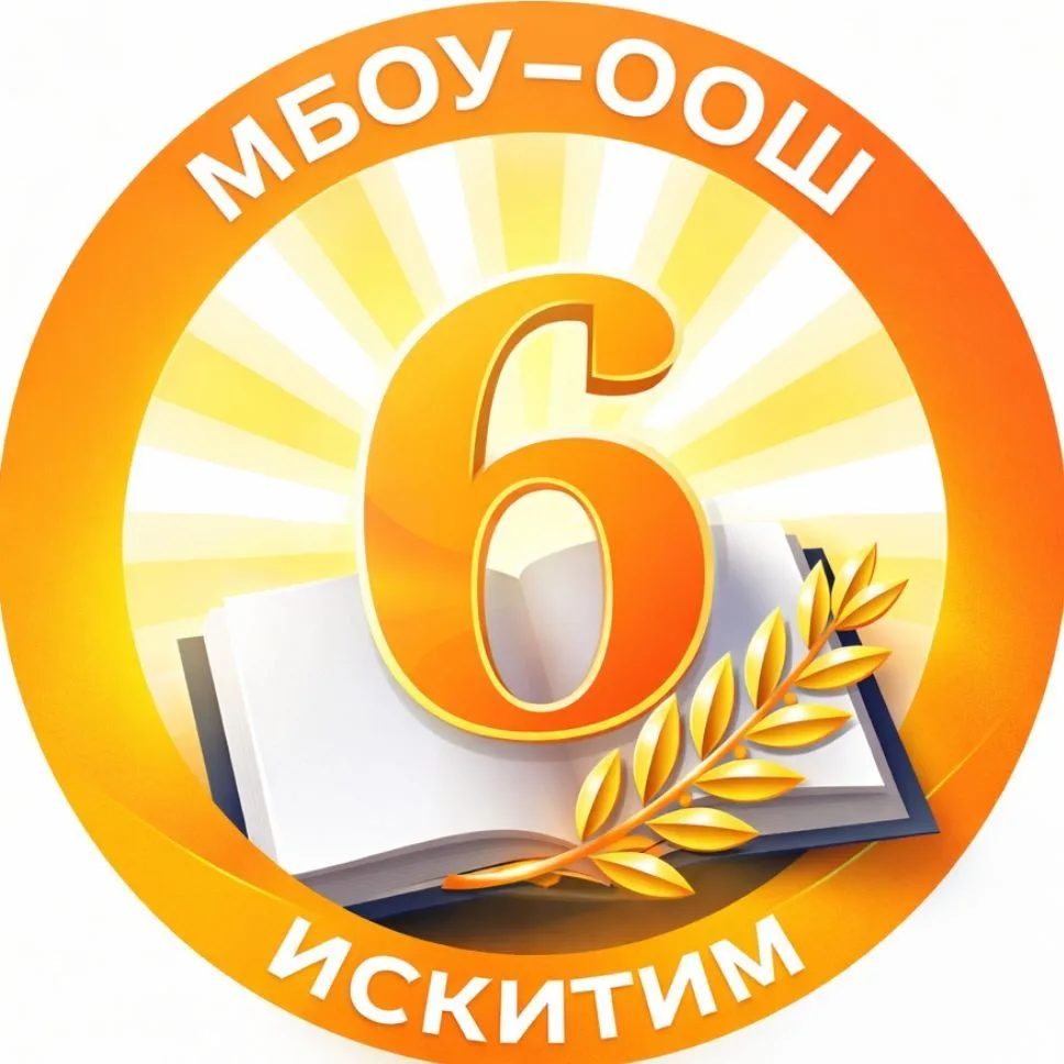 Школа № 6 г. Искитима — канал в мессенджере MAX