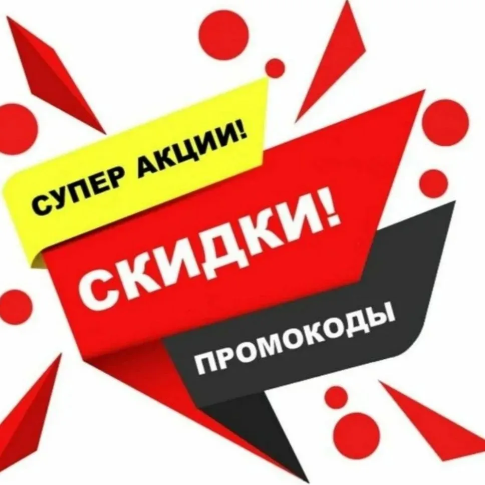🇷🇺Промокоды💯 Акции🔥 Скидки💥 — канал в мессенджере MAX