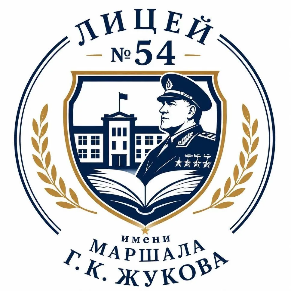 Лицей 54 им. Г.К.Жукова — канал в мессенджере MAX