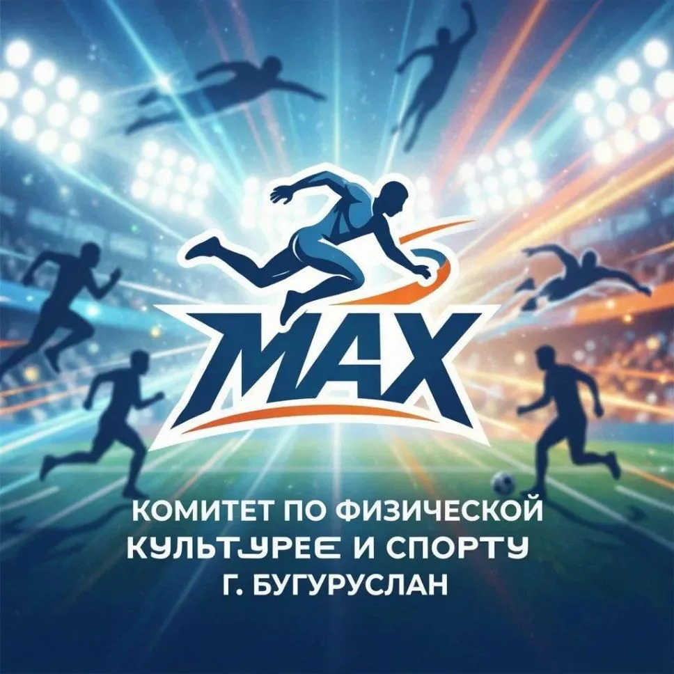 Комитет по ФКиС администрации МО г. Бугуруслан — канал в мессенджере MAX
