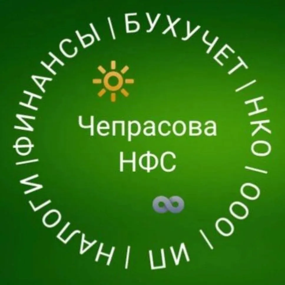 Чепрасова Светлана | БУ |  Налоги — канал в мессенджере MAX