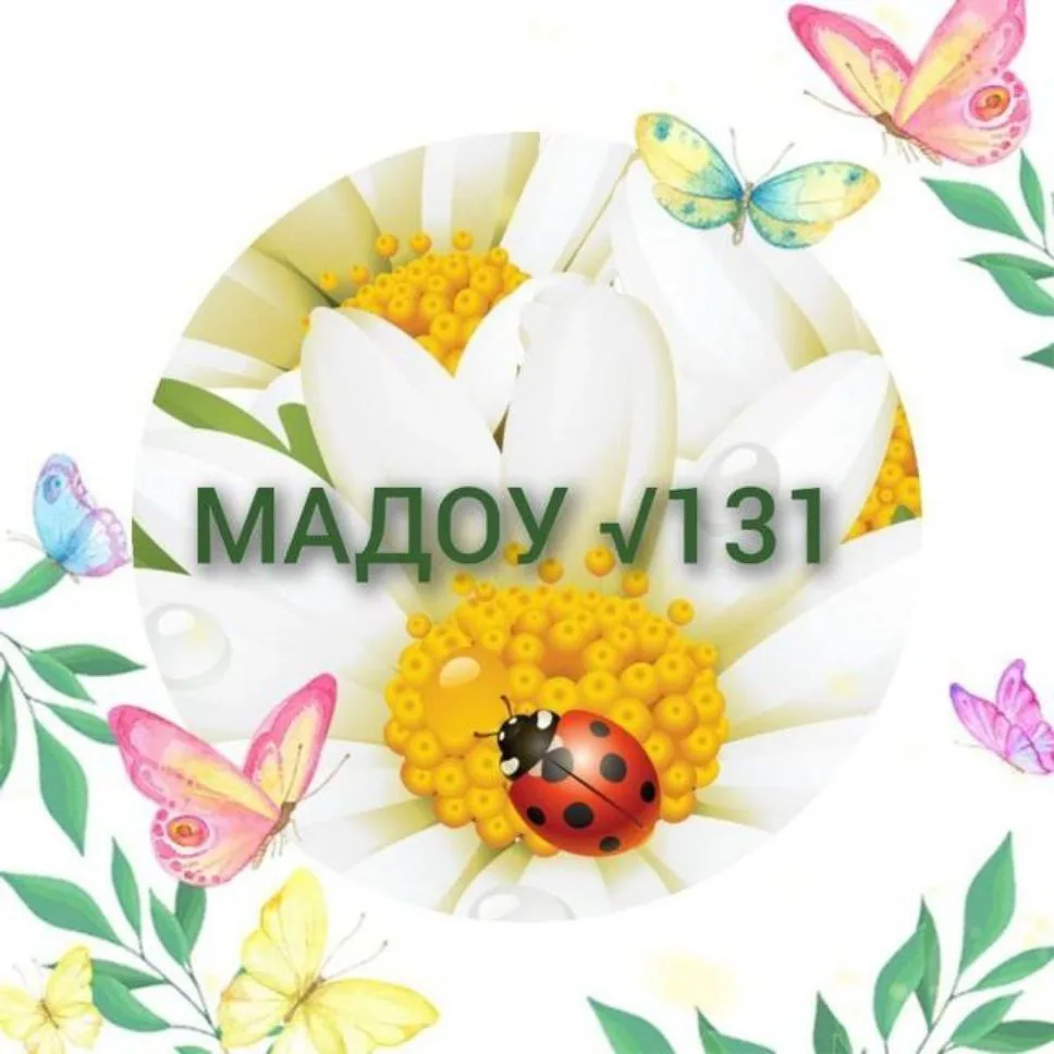 МАДОУ 131 " Детский сад общеразвивающего вида" — канал в мессенджере MAX
