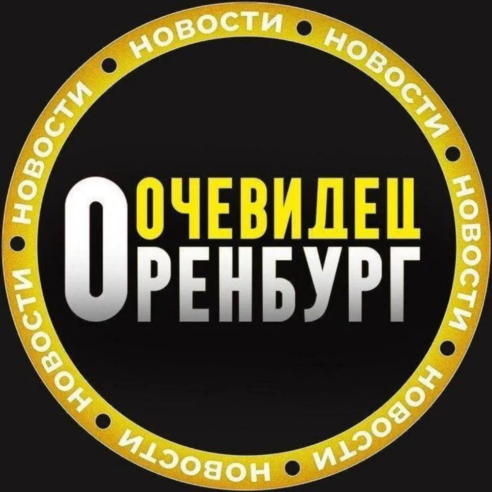 ОРЕНБУРГ ОЧЕВИДЕЦ👁️ — канал в мессенджере MAX
