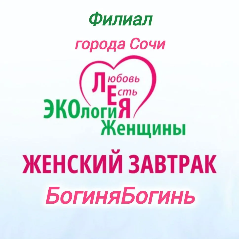 филиал МСОО "Экология Женшины" в г Сочи — канал в мессенджере MAX