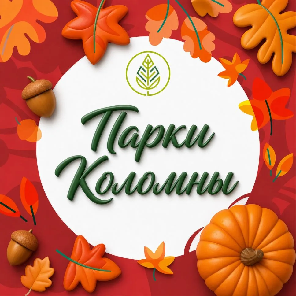 Парки Коломны — канал в мессенджере MAX