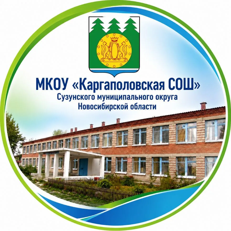 МКОУ "Каргаполовская СОШ" — канал в мессенджере MAX