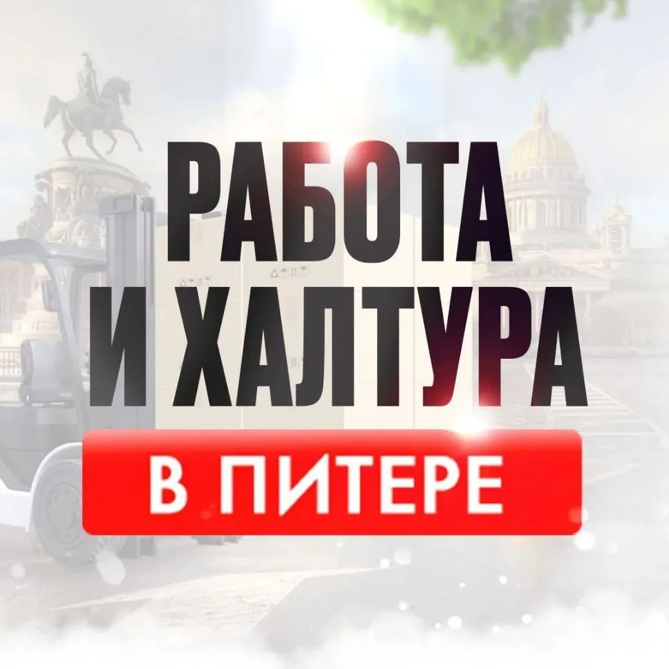 Работа и Подработка в Санкт-Петербурге — канал в мессенджере MAX