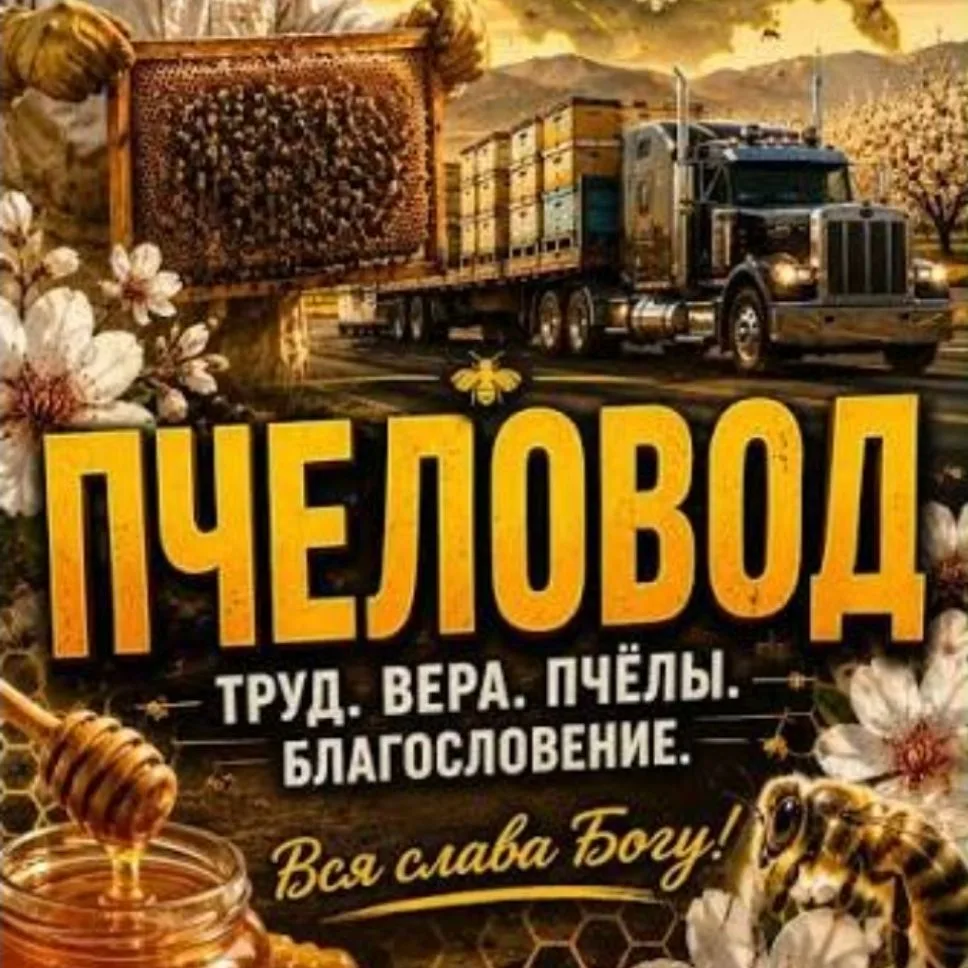 ПЧЕЛОВОДЫ — канал в мессенджере MAX
