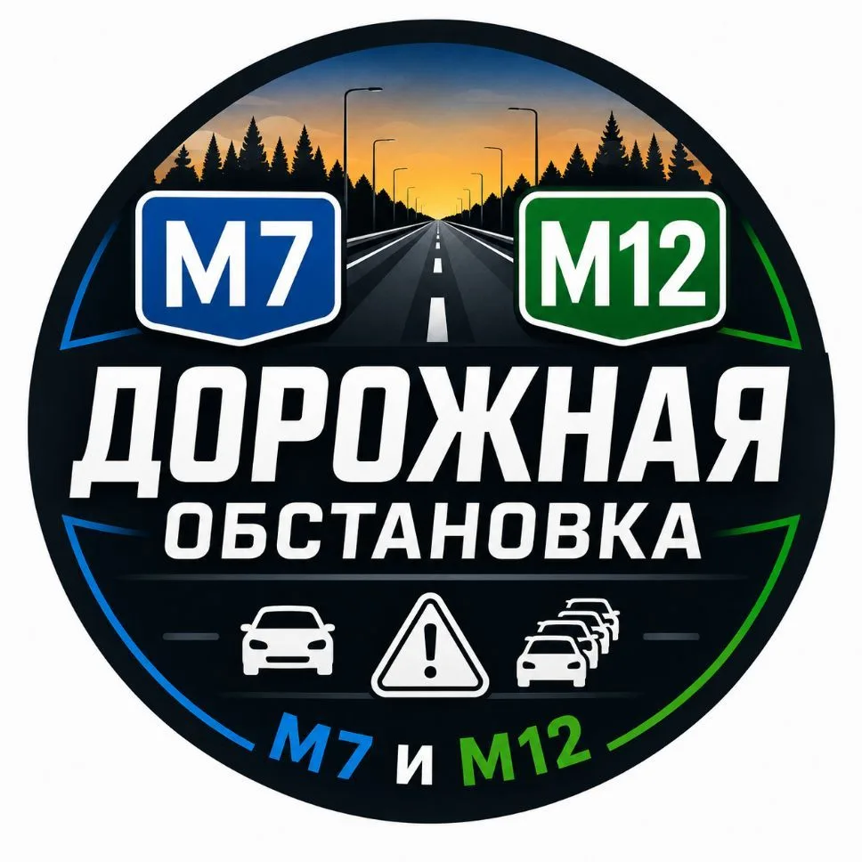 Трасса М12 и М7 - Дорожная обстановка — канал в мессенджере MAX