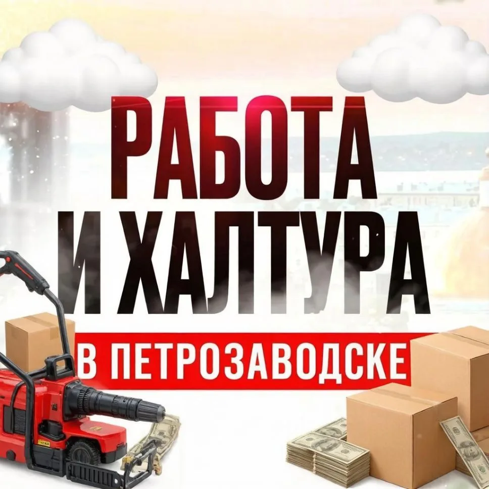 Работа и Подработка в Петрозаводске/Карелия — канал в мессенджере MAX