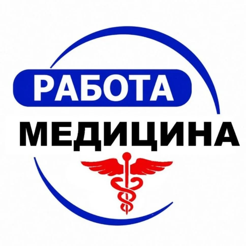 Работа в медицине. Вакансии Врачи Медперсонал — канал в мессенджере MAX