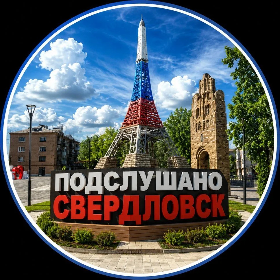 Подслушано Свердловск | 181 — канал в мессенджере MAX