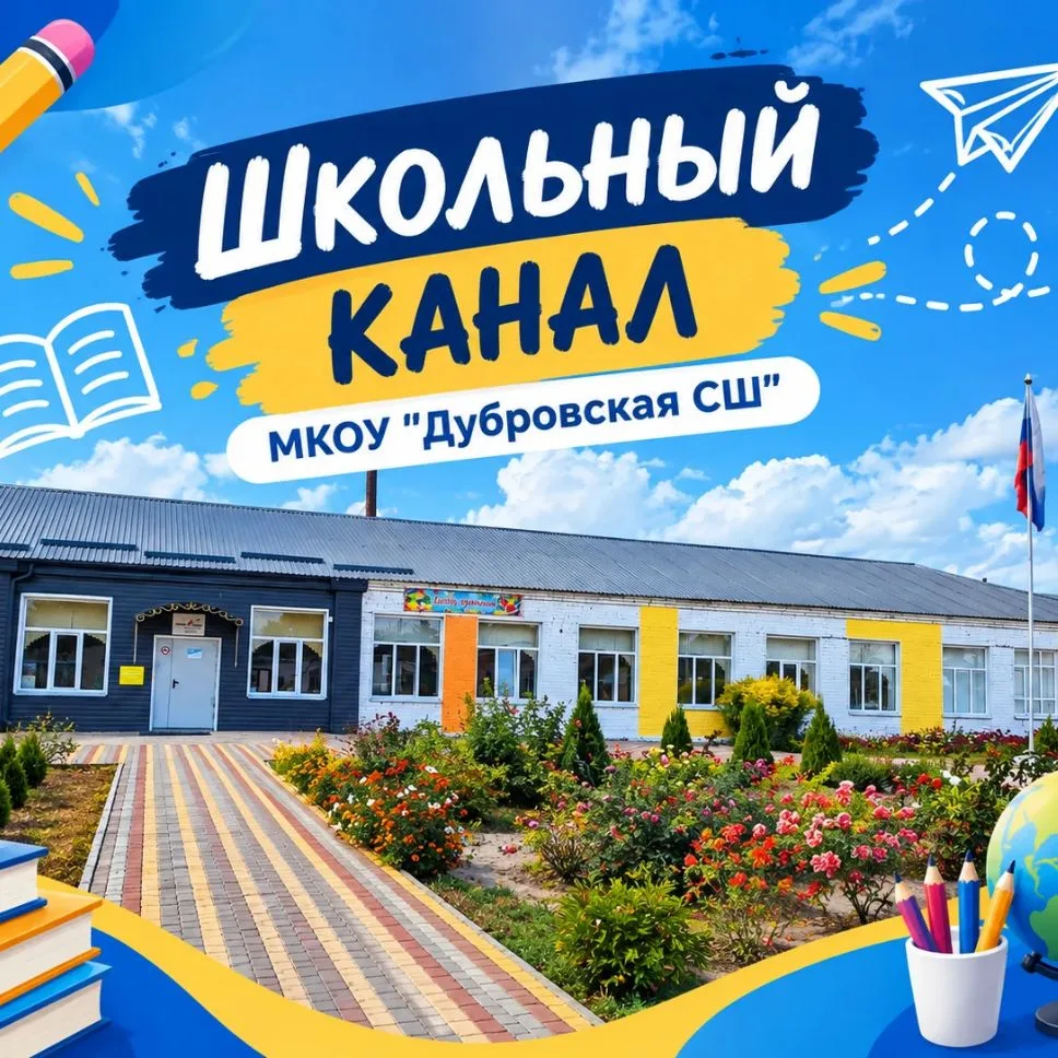 Школьный канал МКОУ «Дубровская СШ» — канал в мессенджере MAX