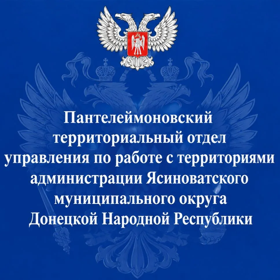 Пантелеймоновский территориальный отдел управления по работе с территориями администрации Ясиноватского округа ДНР — канал в мессенджере MAX