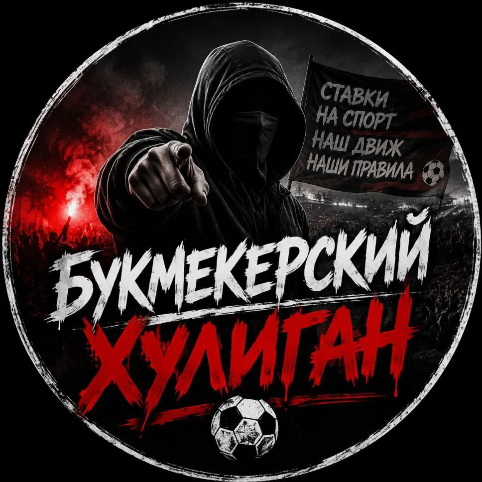 Ставки от Хулигана — канал в мессенджере MAX
