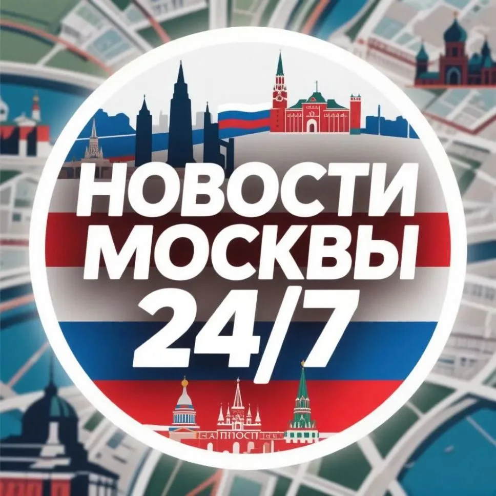 НОВОСТИ МОСКВА 24/7 — канал в мессенджере MAX