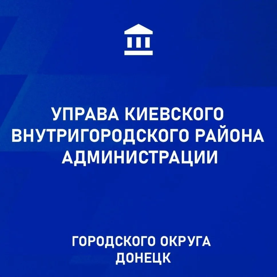 Управа Киевского внутригородского района Администрации г.о. Донецк — канал в мессенджере MAX