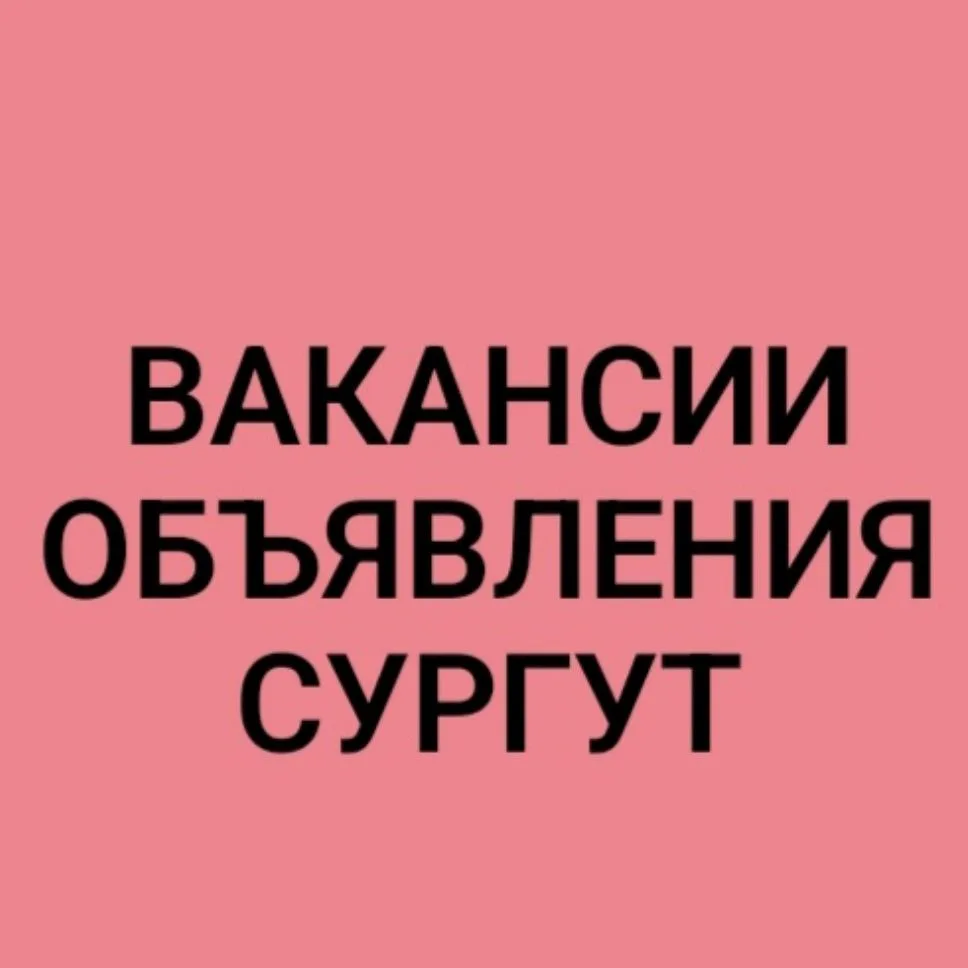 РАБОТА СУРГУТ — канал в мессенджере MAX