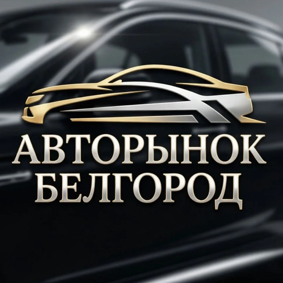 Авторынок Белгород — канал в мессенджере MAX