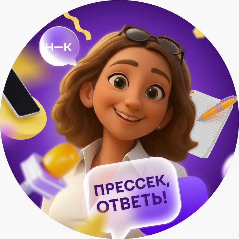 Прессек, ответь! — канал в мессенджере MAX