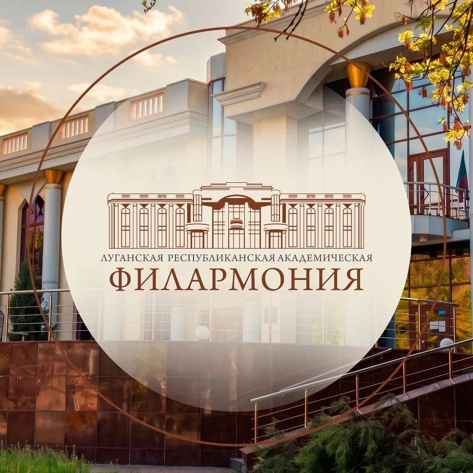 Луганская республиканская академическая филармония ЛНР