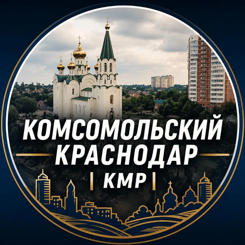 Комсомольский Краснодар КМР — канал в мессенджере MAX