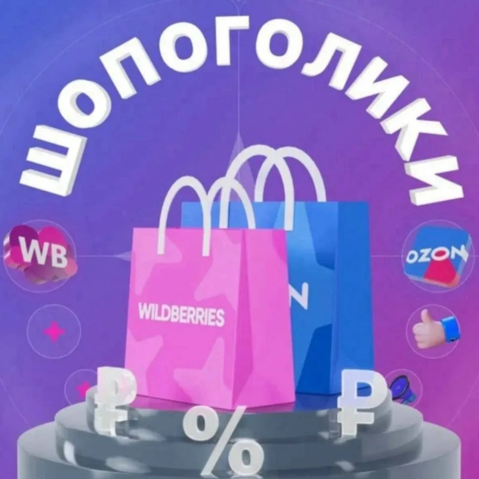 ШОпОгОлики OZONE - WB — канал в мессенджере MAX