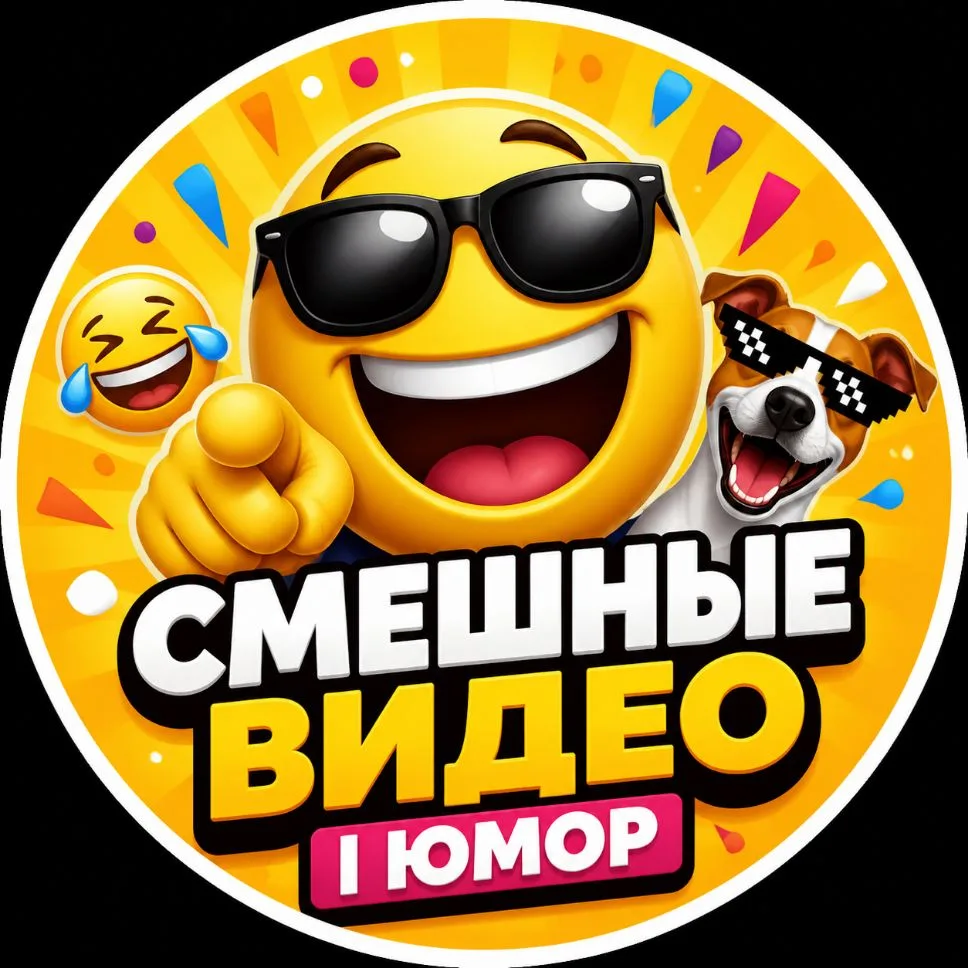 СМЕШНЫЕ ВИДЕО | ЮМОР — канал в мессенджере MAX