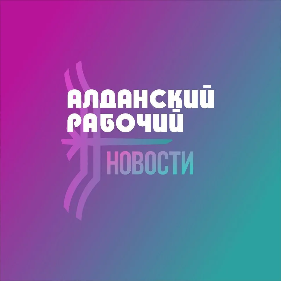 Алданский Рабочий | Новости — канал в мессенджере MAX