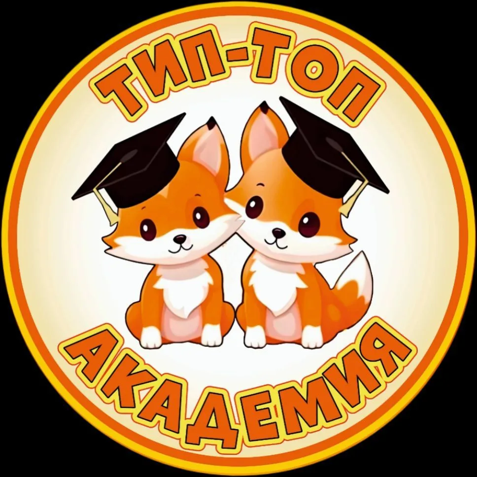 "Тип-Топ академия"🦊🦊 — канал в мессенджере MAX