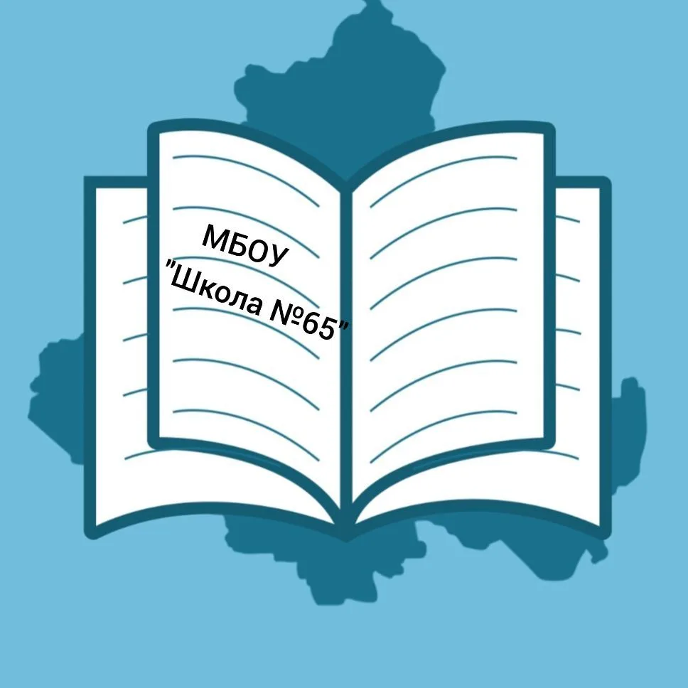 МБОУ "Школа №65" — канал в мессенджере MAX