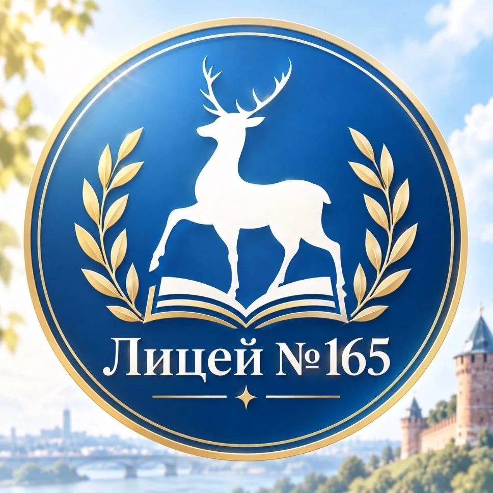 МБОУ "Лицей №165" — канал в мессенджере MAX