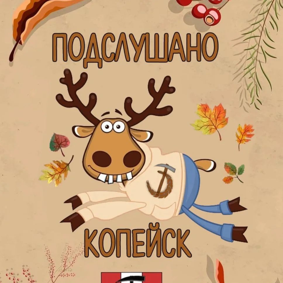 Подслушано Копейск — канал в мессенджере MAX