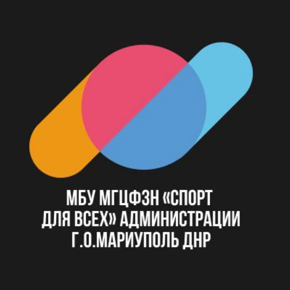 МБУ МГЦФЗН "СПОРТ ДЛЯ ВСЕХ" г.о.Мариуполь — канал в мессенджере MAX