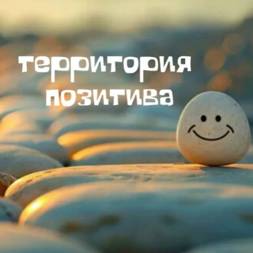 Территория позитива — канал в мессенджере MAX