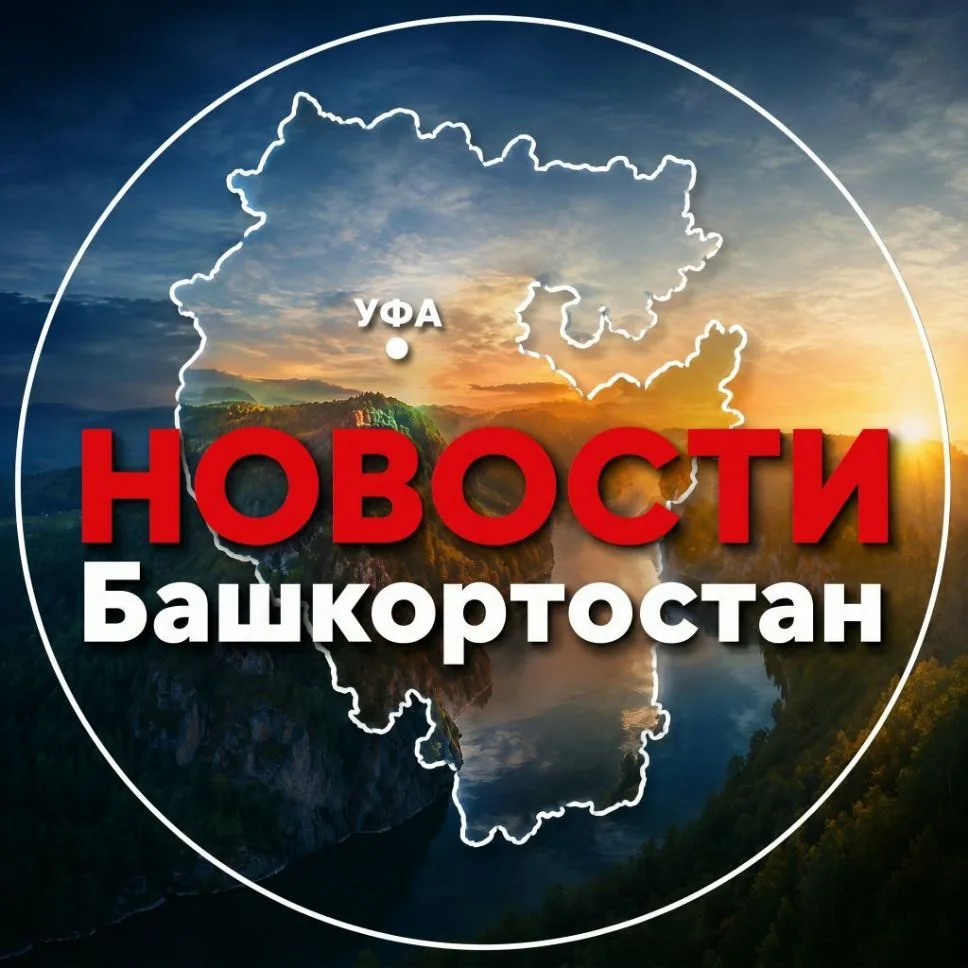 Новости | Уфа & Башкортостан — канал в мессенджере MAX