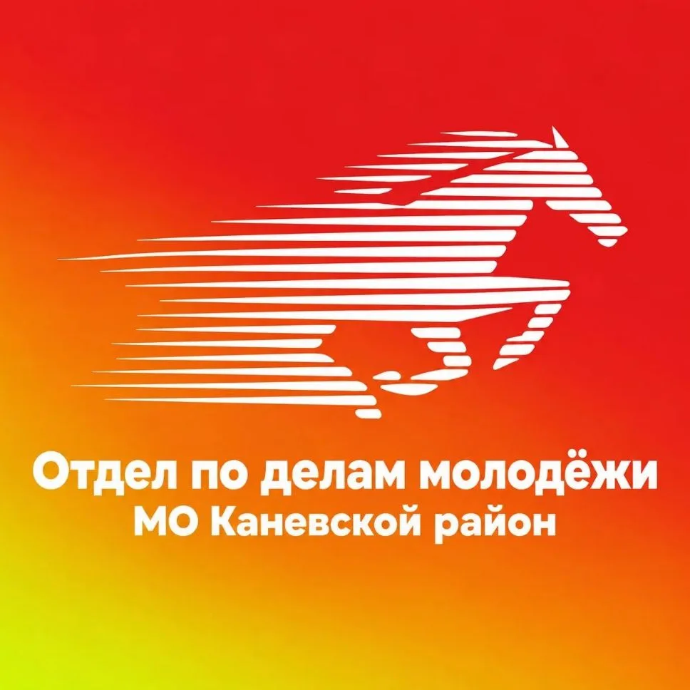 Отдел по делам молодёжи МО Каневской район — канал в мессенджере MAX