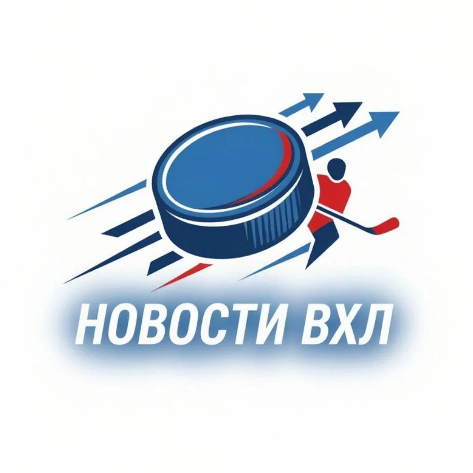 Новости ВХЛ / Всероссийская хоккейная лига — канал в мессенджере MAX