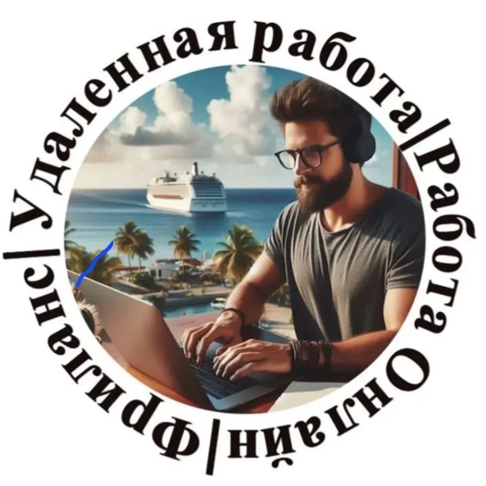 Удаленная работа Фриланс Работа онлайн — канал в мессенджере MAX