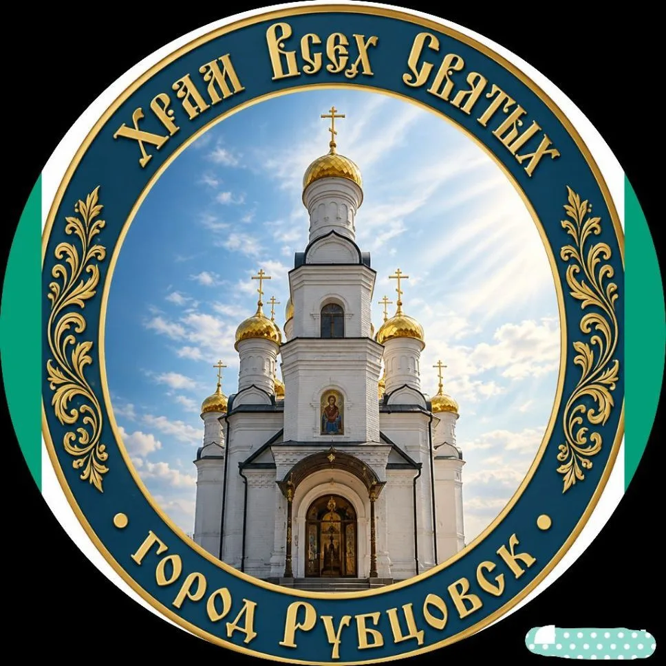 Храм Всех Святых Рубцовск — канал в мессенджере MAX