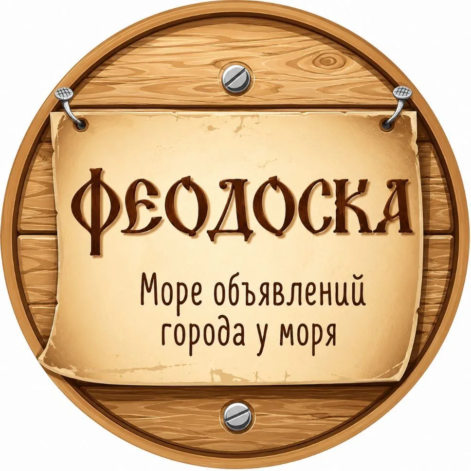 ФЕОДОСКА - барахолка, объявления, работа — канал в мессенджере MAX