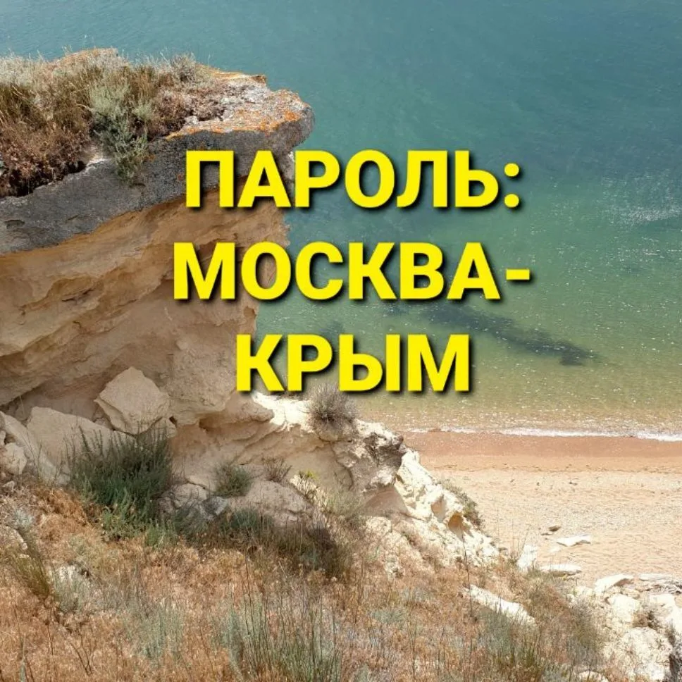 ПАРОЛЬ:МОСКВА-КРЫМ — канал в мессенджере MAX