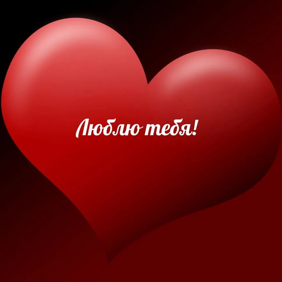 Я ТЕБЯ ЛЮБЛЮ! ❤️ — канал в мессенджере MAX