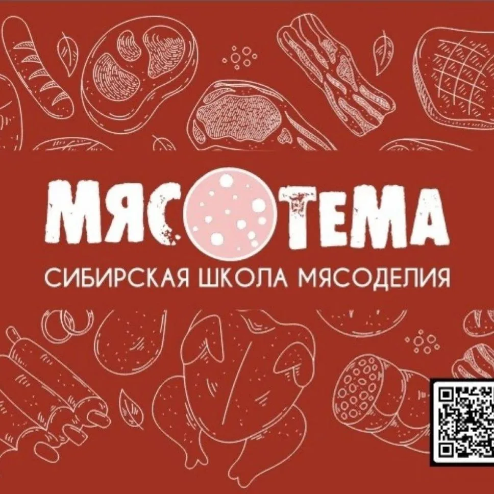 Сибирская школа мясоделия #Мясотема — канал в мессенджере MAX