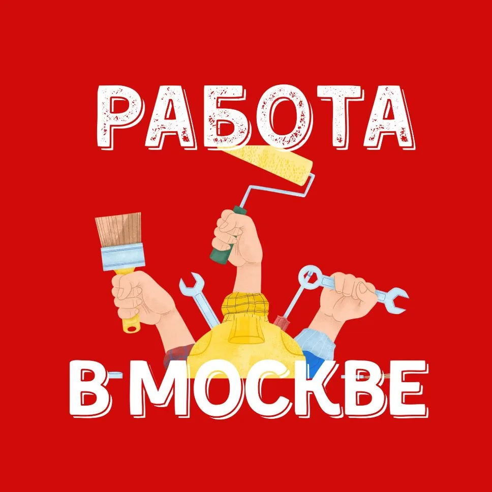 Москва РАБОТА рабочим | Вахта | Подработка | ИШ КОР ЖУМУШ — канал в мессенджере MAX