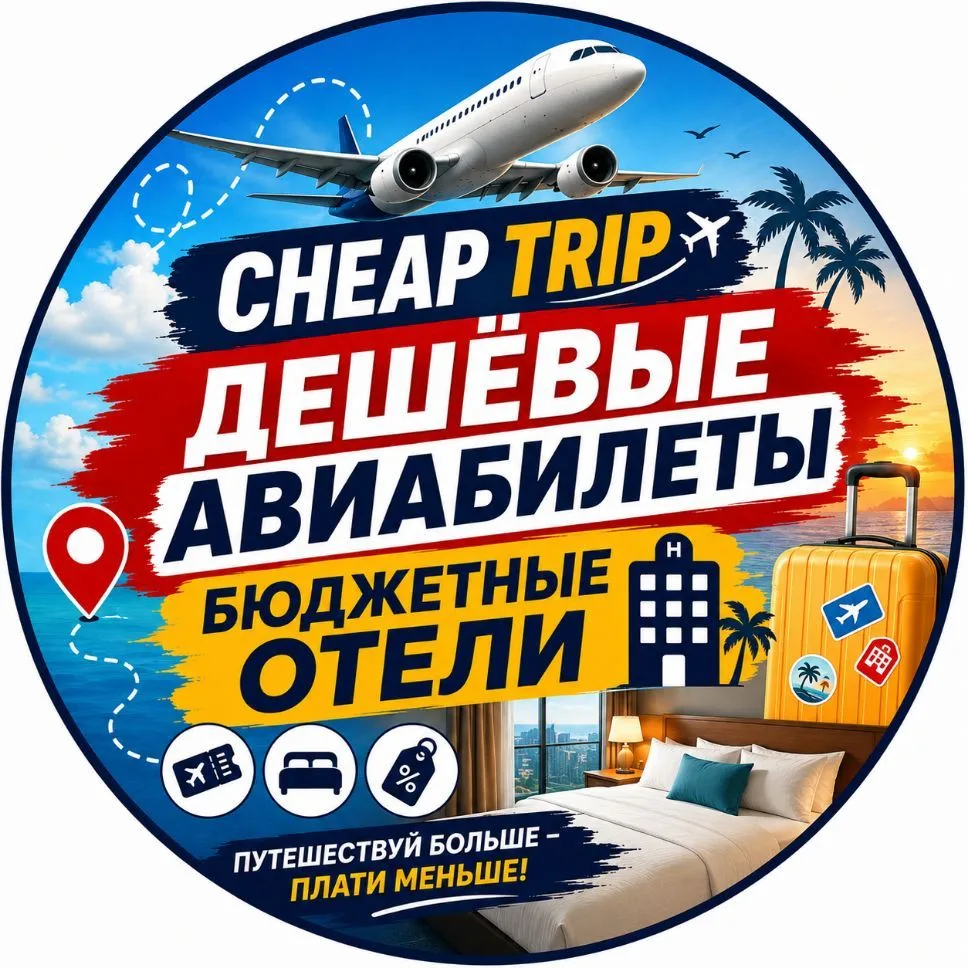 Cheap Trip✈️Дешевые авиабилеты на море🏝Бюджетный отдых💸 — канал в мессенджере MAX